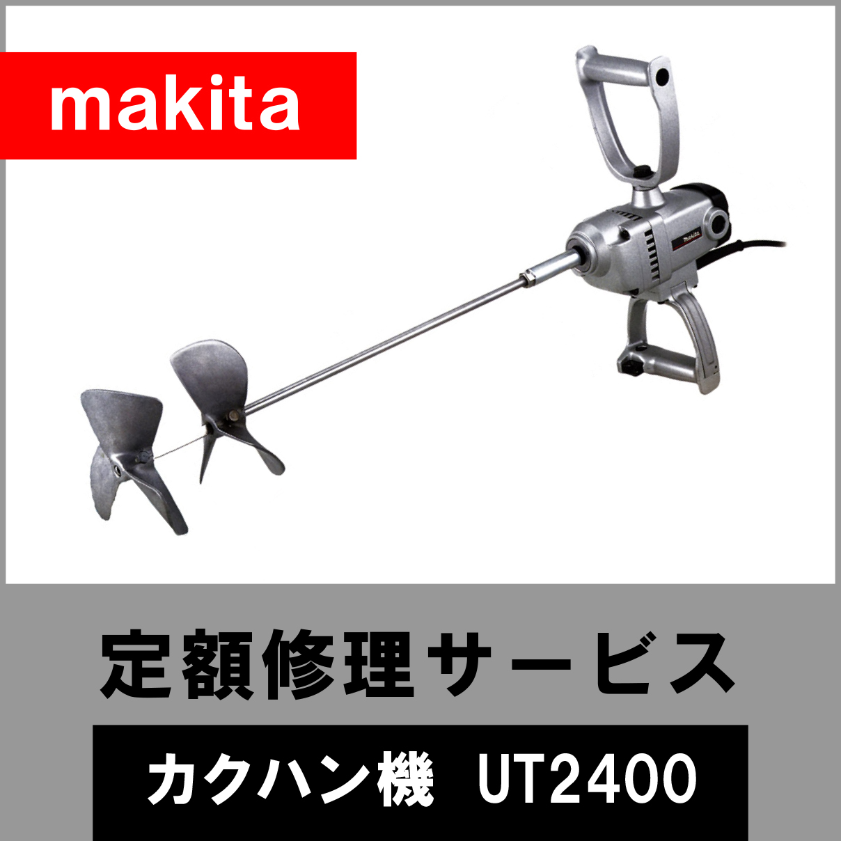 20575円 世界的に マキタ カクハン機 UT2400