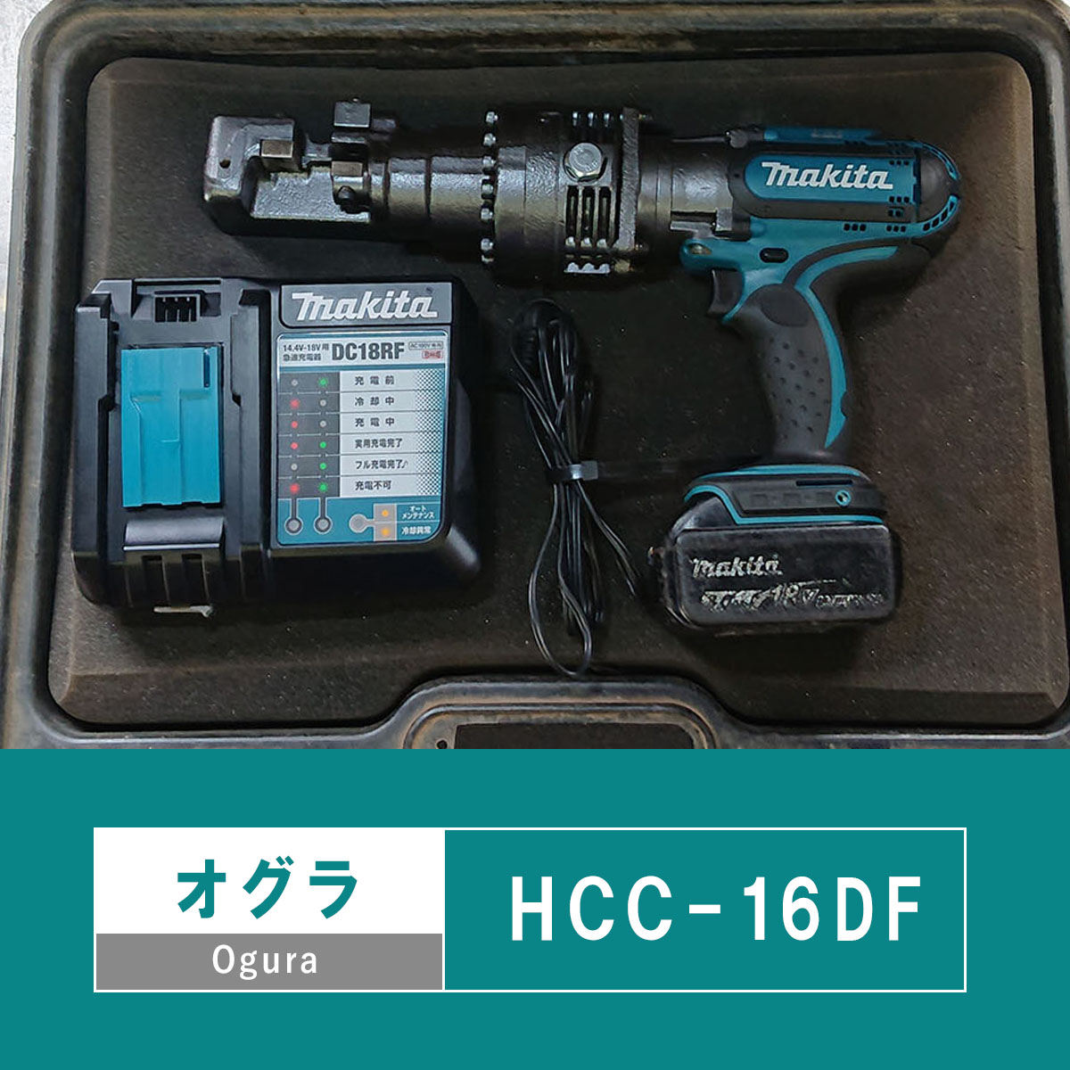 中古機】オグラ コードレス鉄筋カッター HCC-16DF(保証付) | 鉄筋 