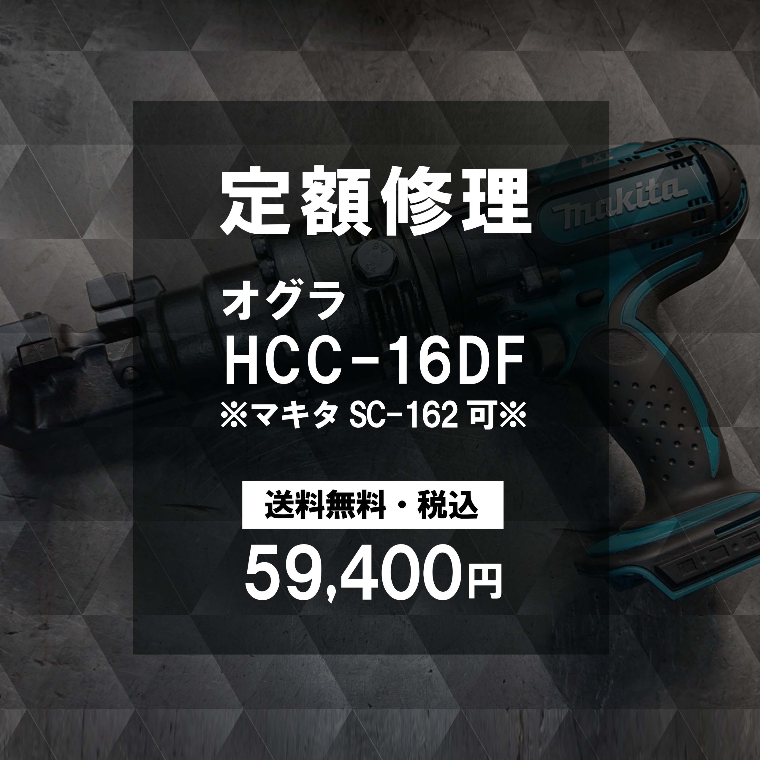 定額修理】オグラ コードレス鉄筋カッター HCC-16DF | 鉄筋カッター 