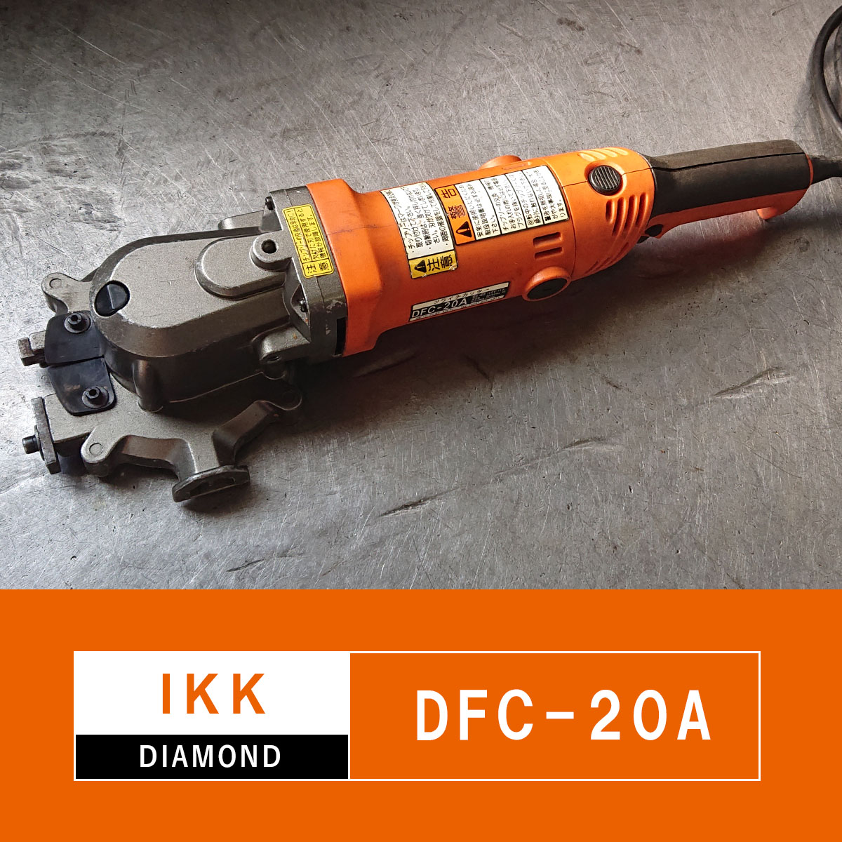 中古機】DIAMOND ツライチカッター DFC-20A(保証付) | 鉄筋カッター