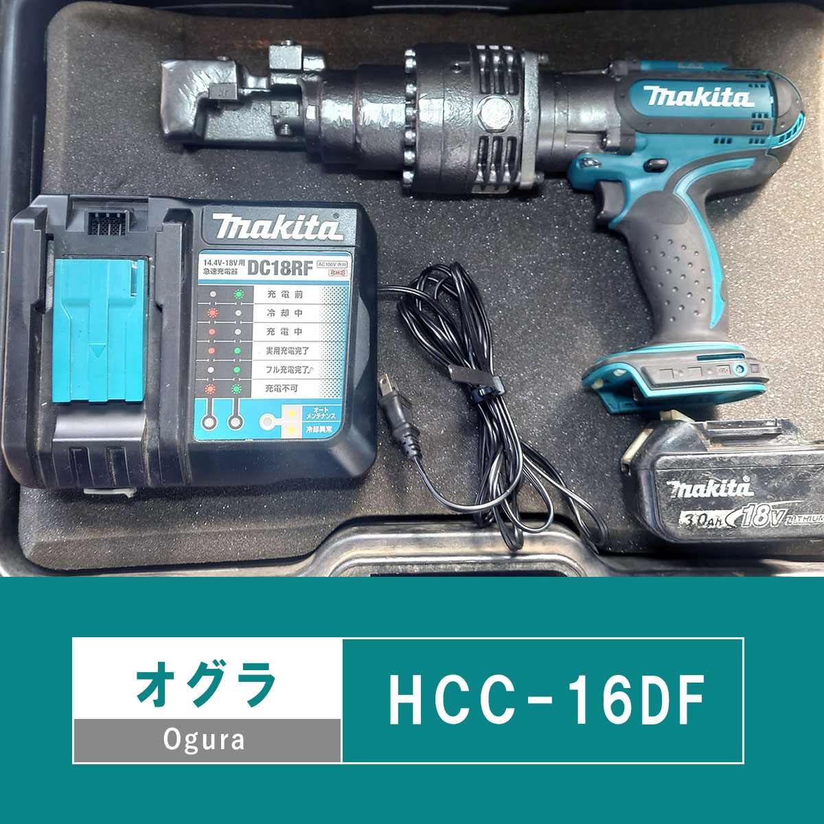 最終値下☆鉄筋カッター 18V オグラ マキタ HCC-16DF-